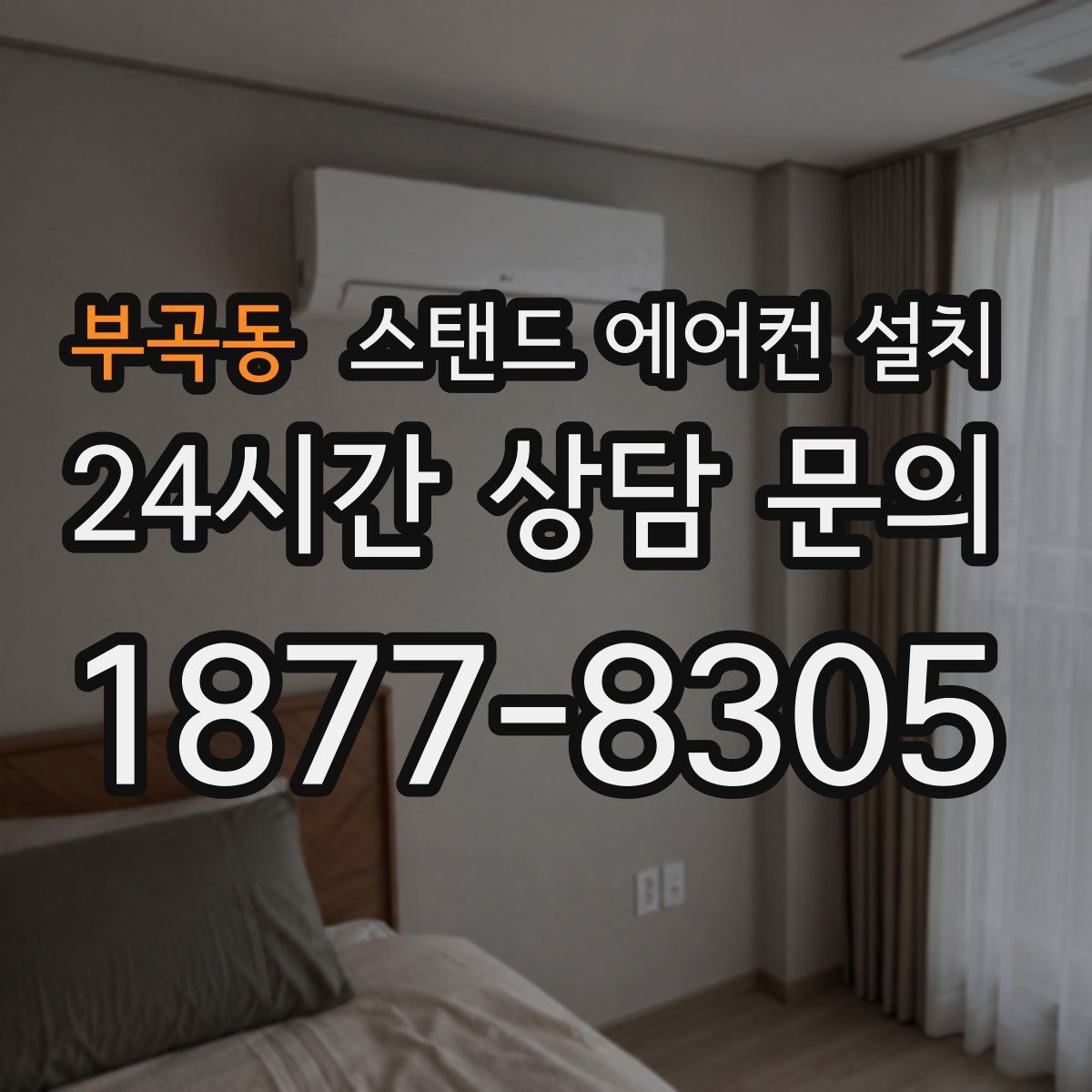 부곡동 스탠드 에어컨 설치