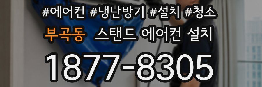 부곡동 스탠드 에어컨 설치