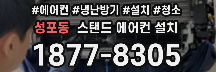 성포동 스탠드 에어컨 설치
