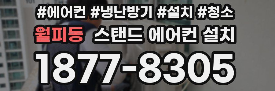 월피동 스탠드 에어컨 설치