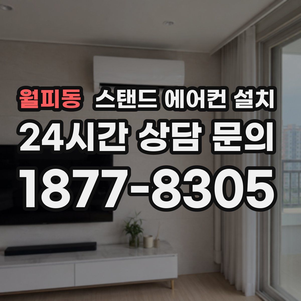 월피동 스탠드 에어컨 설치