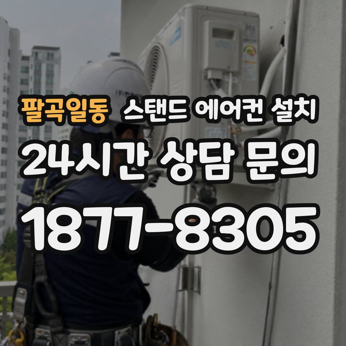 팔곡일동 스탠드 에어컨 설치