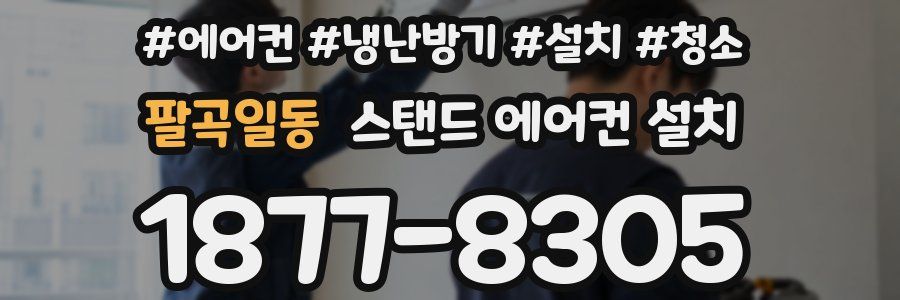 팔곡일동 스탠드 에어컨 설치