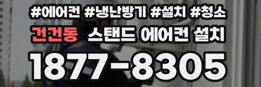 건건동 스탠드 에어컨 설치