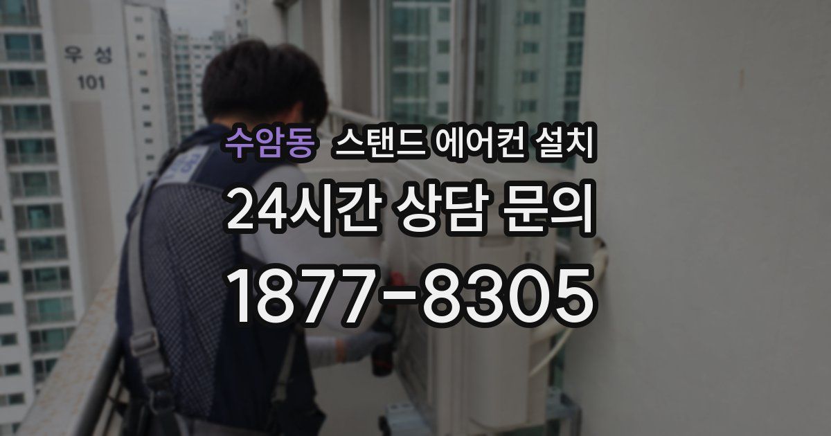 수암동 스탠드 에어컨 설치