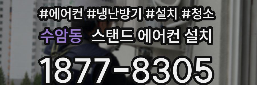 수암동 스탠드 에어컨 설치