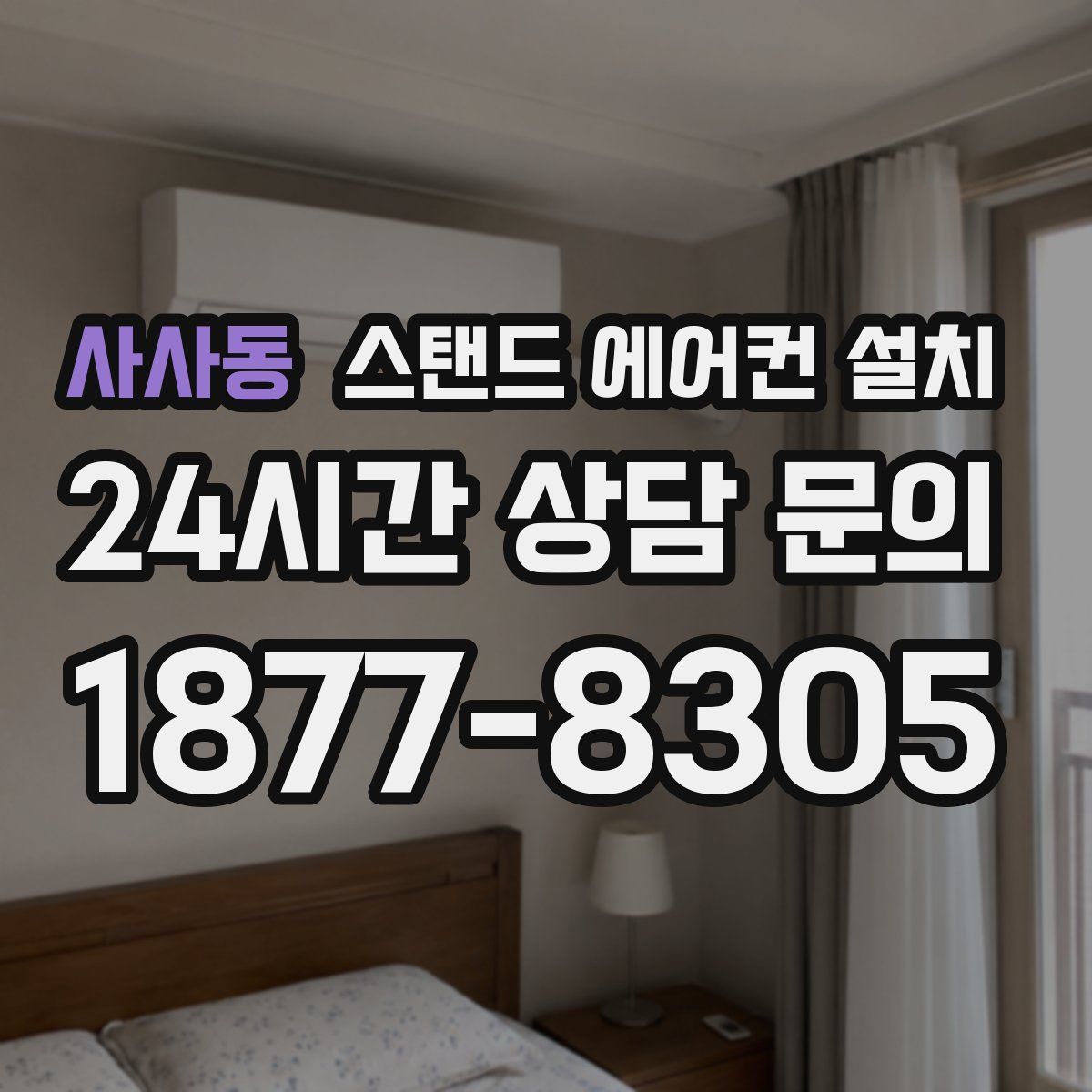 사사동 스탠드 에어컨 설치