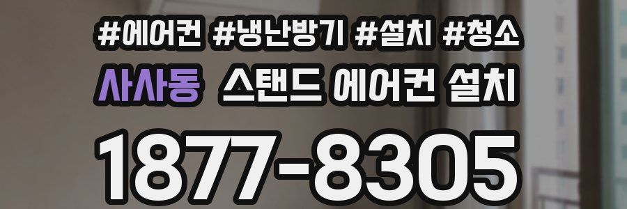 사사동 스탠드 에어컨 설치