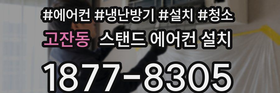 고잔동 스탠드 에어컨 설치