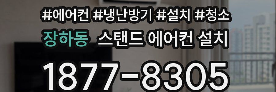 장하동 스탠드 에어컨 설치