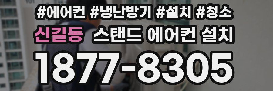 신길동 스탠드 에어컨 설치
