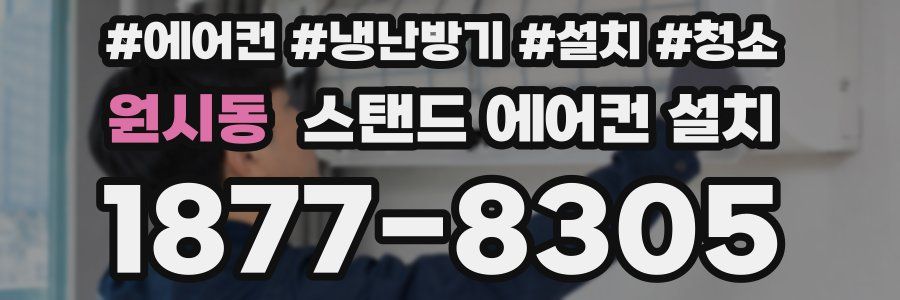 원시동 스탠드 에어컨 설치