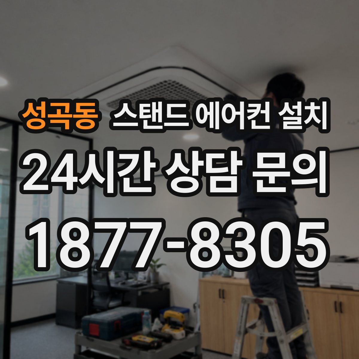 성곡동 스탠드 에어컨 설치