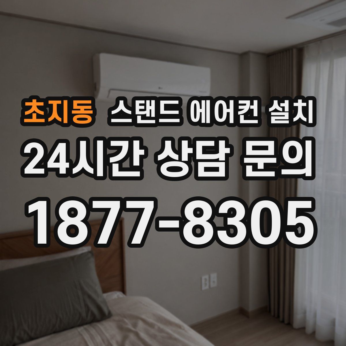 초지동 스탠드 에어컨 설치