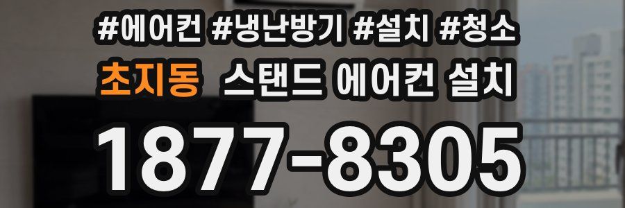 초지동 스탠드 에어컨 설치