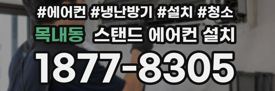 목내동 스탠드 에어컨 설치