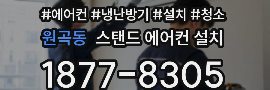 원곡동 스탠드 에어컨 설치