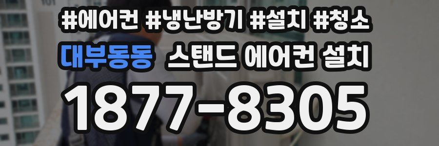 대부동동 스탠드 에어컨 설치