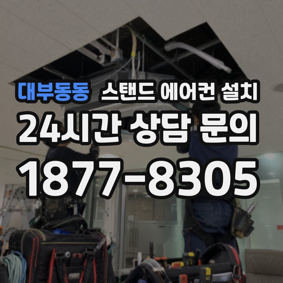 대부동동 스탠드 에어컨 설치