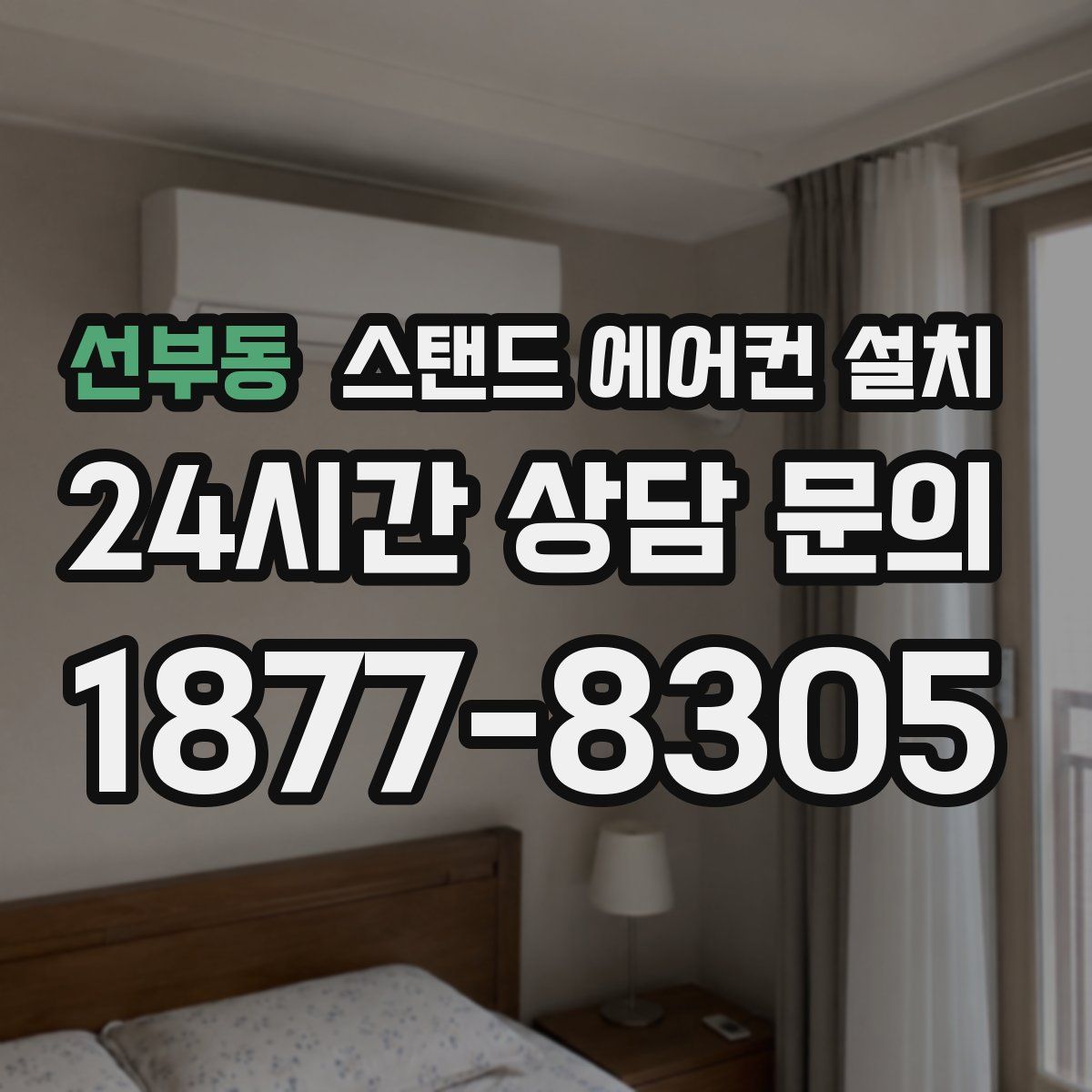 선부동 스탠드 에어컨 설치