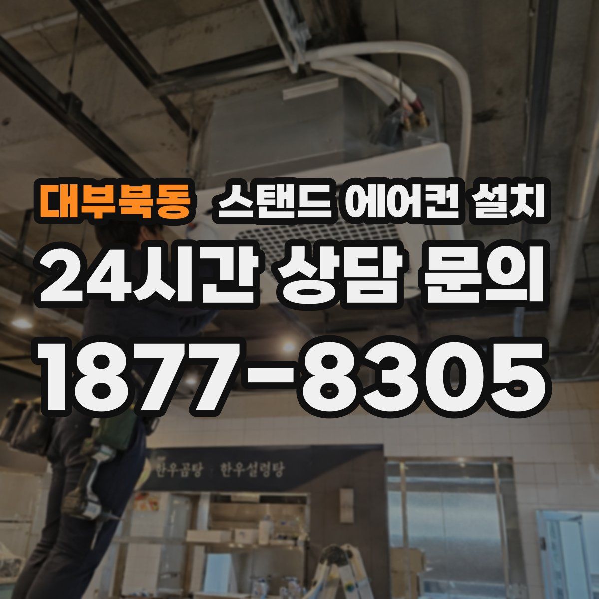 대부북동 스탠드 에어컨 설치