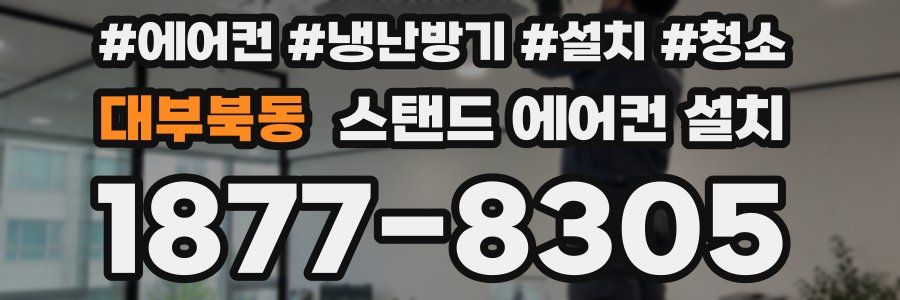 대부북동 스탠드 에어컨 설치