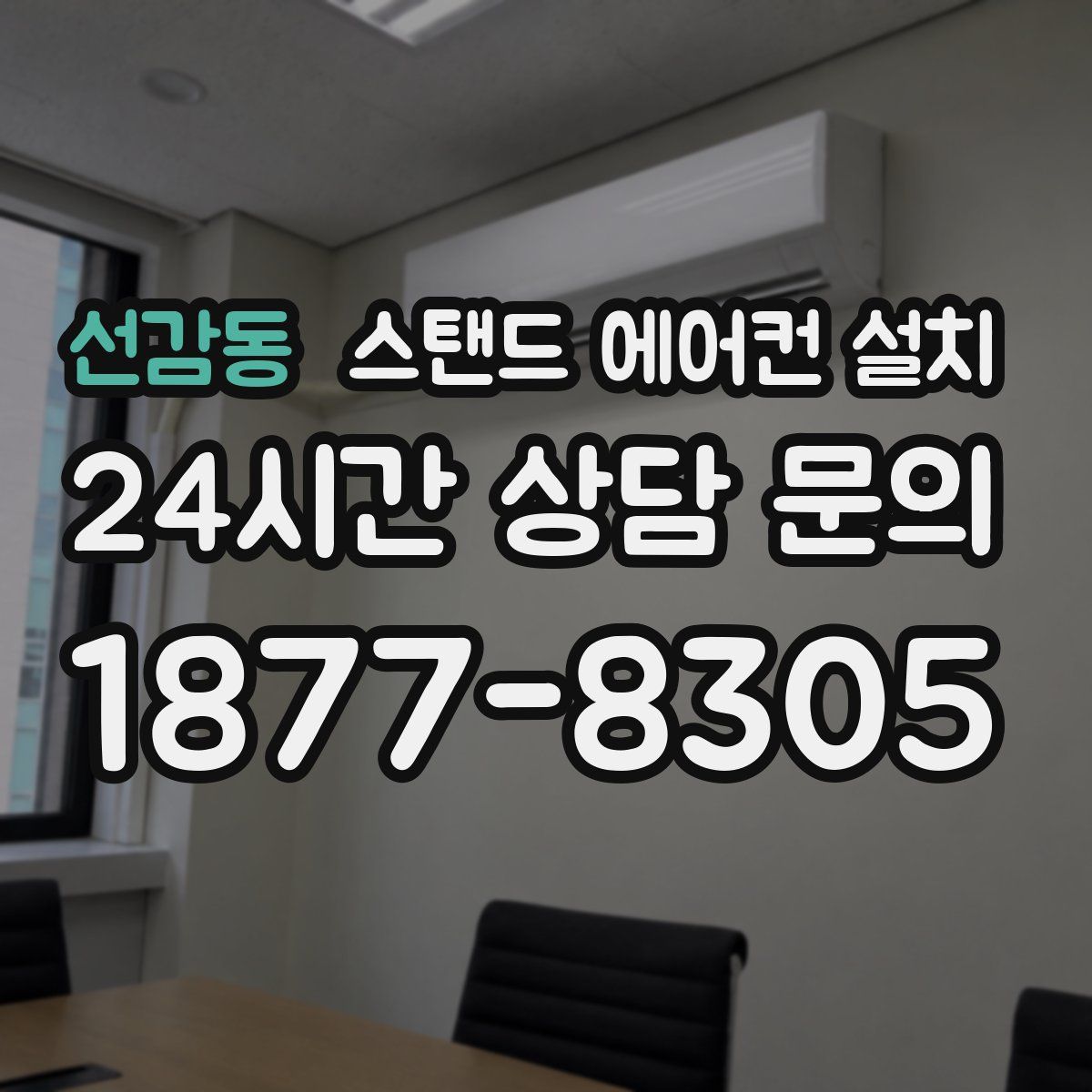 선감동 스탠드 에어컨 설치