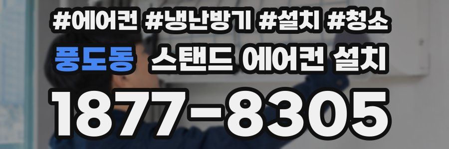 풍도동 스탠드 에어컨 설치