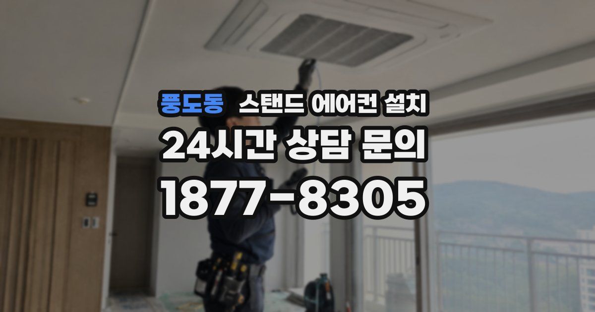 풍도동 스탠드 에어컨 설치