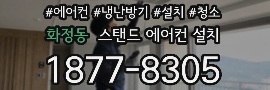 화정동 스탠드 에어컨 설치