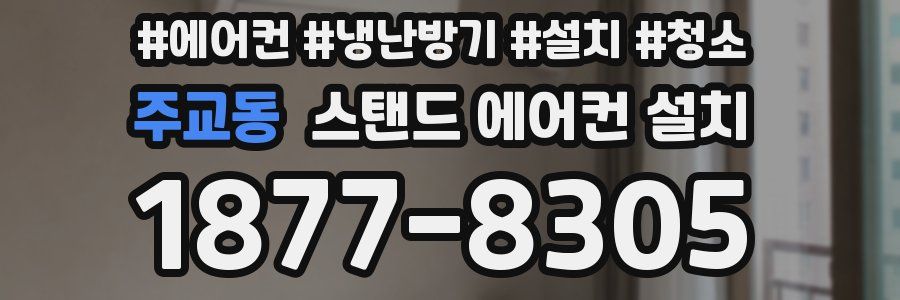 주교동 스탠드 에어컨 설치