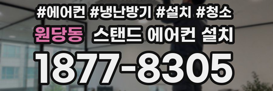 원당동 스탠드 에어컨 설치
