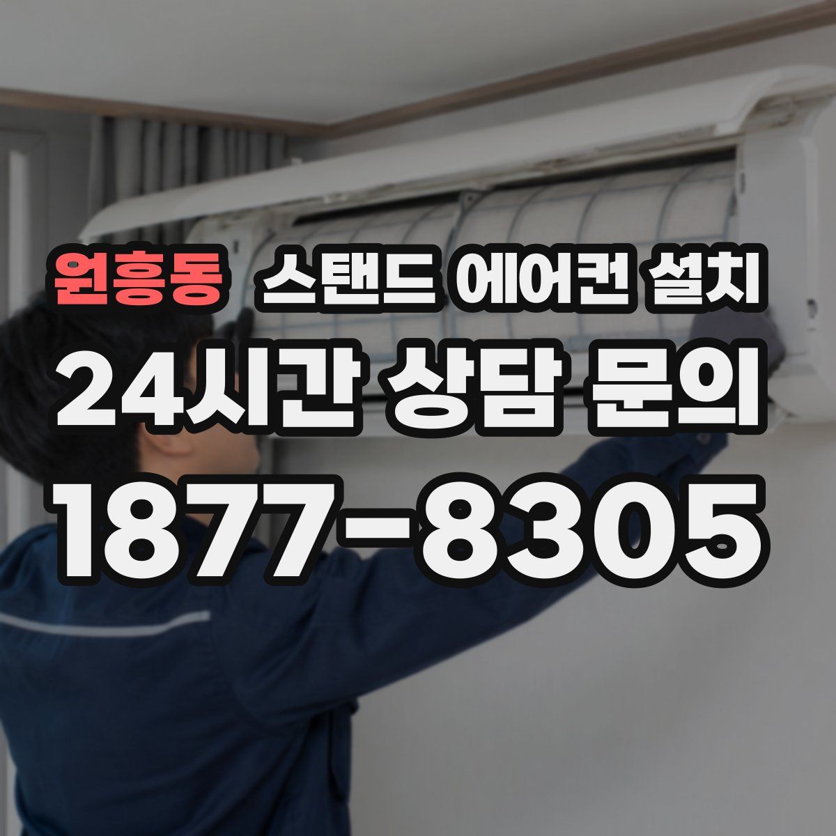 원흥동 스탠드 에어컨 설치