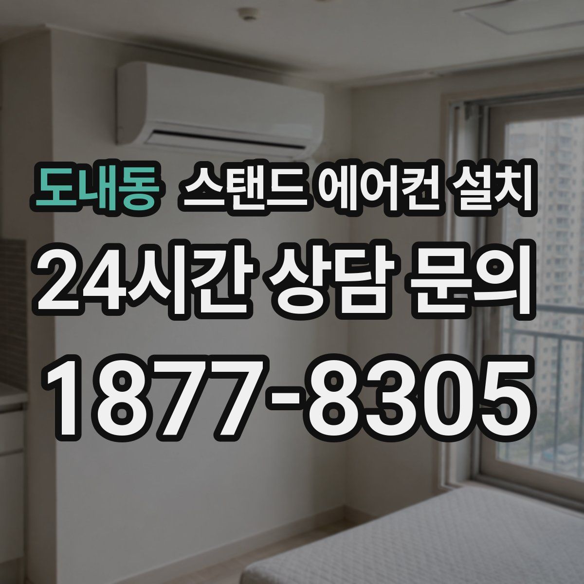 도내동 스탠드 에어컨 설치