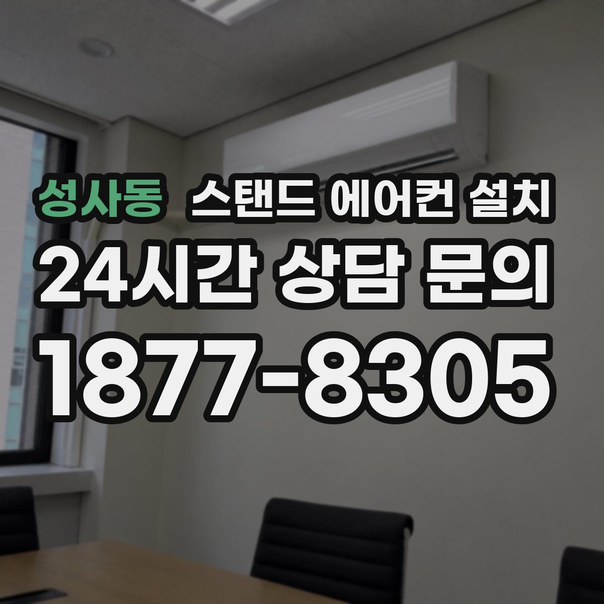 성사동 스탠드 에어컨 설치