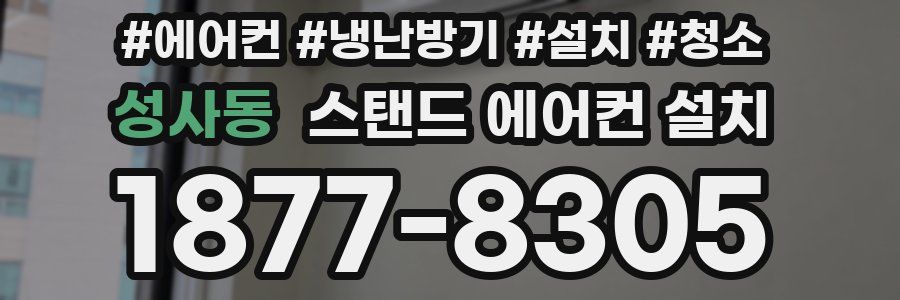 성사동 스탠드 에어컨 설치