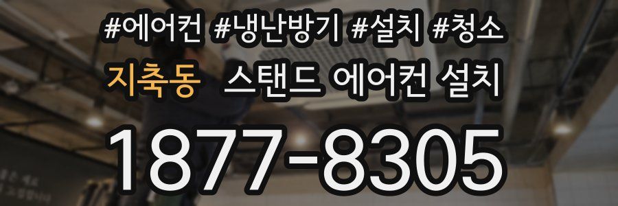지축동 스탠드 에어컨 설치