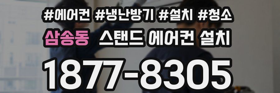 삼송동 스탠드 에어컨 설치