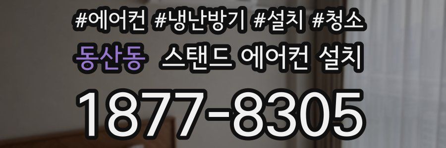 동산동 스탠드 에어컨 설치