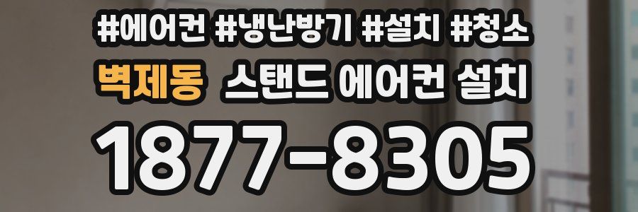 벽제동 스탠드 에어컨 설치