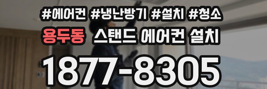 용두동 스탠드 에어컨 설치