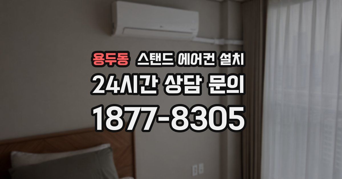 용두동 스탠드 에어컨 설치