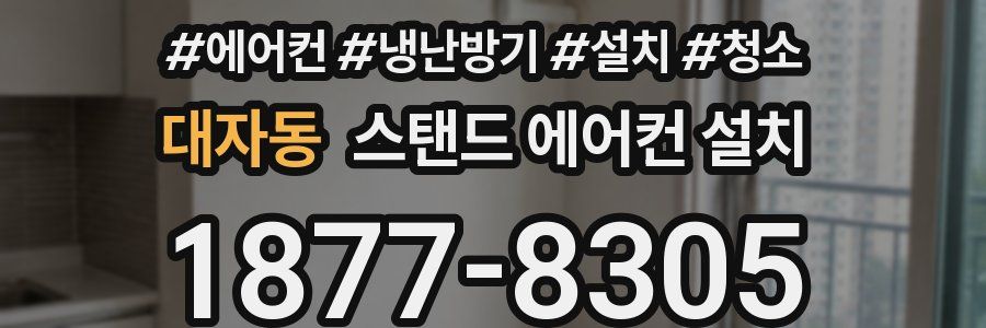 대자동 스탠드 에어컨 설치