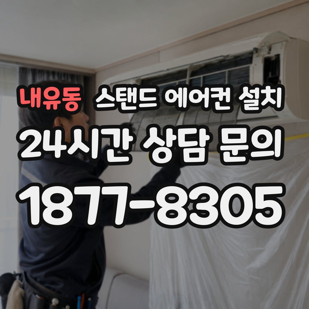 내유동 스탠드 에어컨 설치