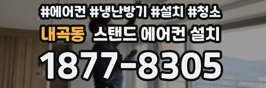 내곡동 스탠드 에어컨 설치