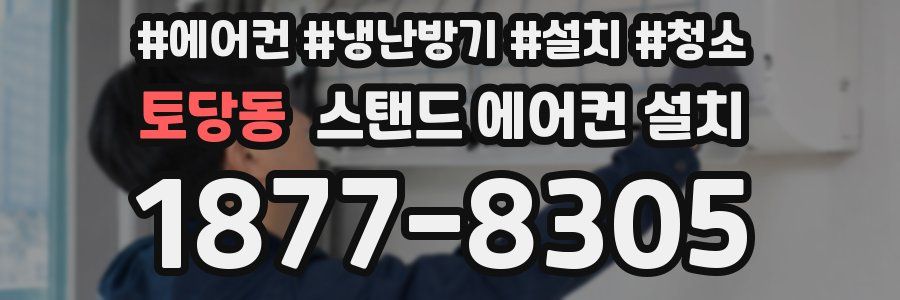 토당동 스탠드 에어컨 설치