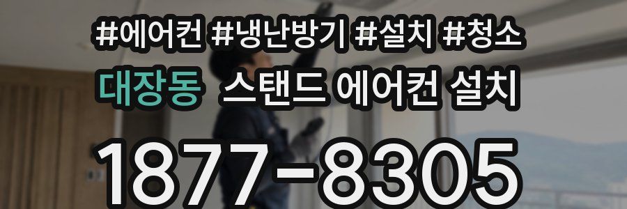 대장동 스탠드 에어컨 설치