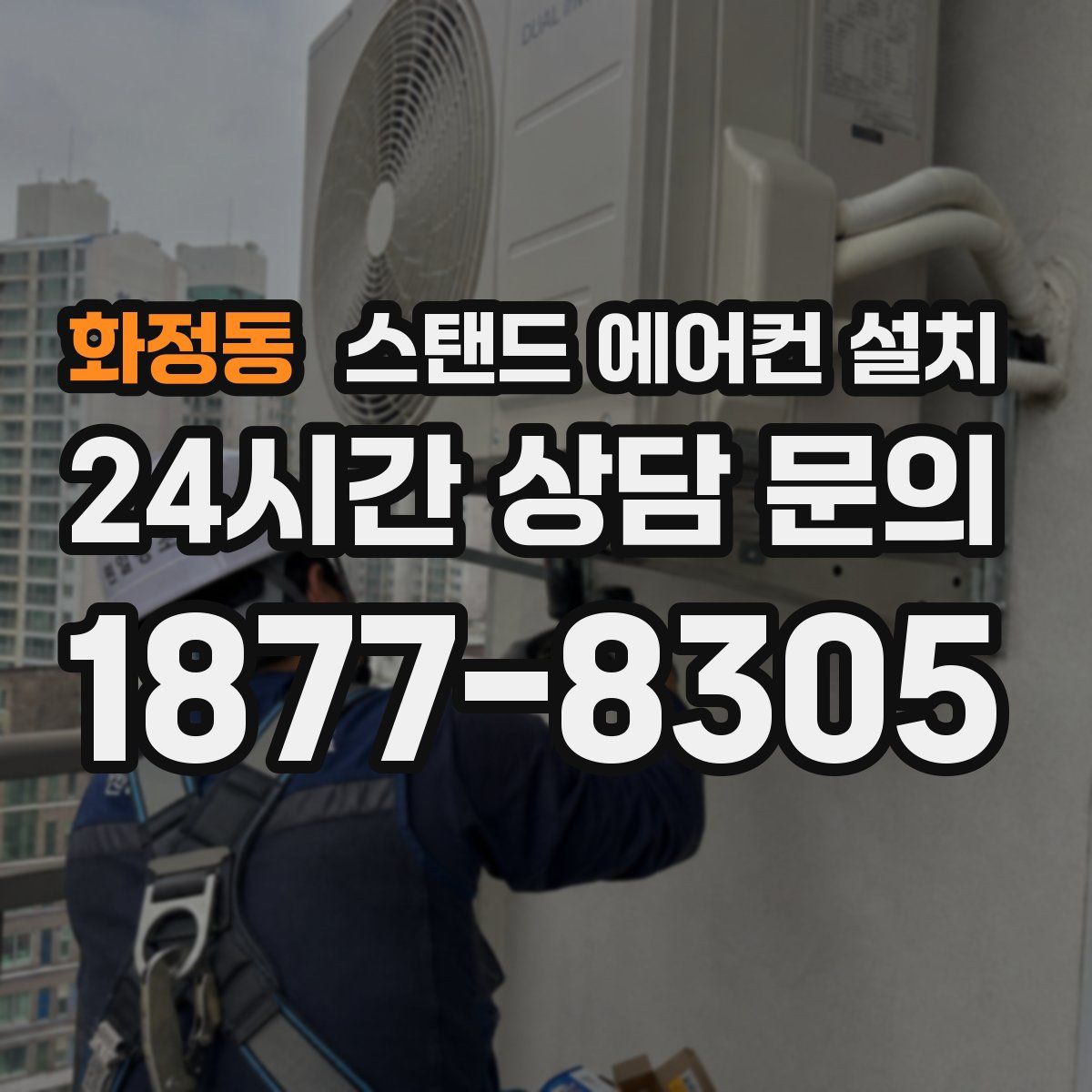 화정동 스탠드 에어컨 설치