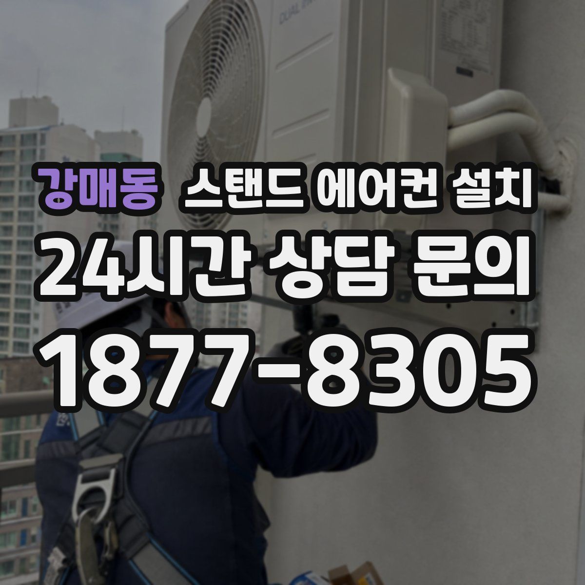 강매동 스탠드 에어컨 설치
