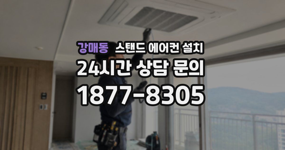 강매동 스탠드 에어컨 설치
